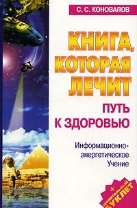 С. С. Коновалов - Книга, которая лечит. Путь к здоровью. Энергоинформационное учение