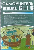  - Самоучитель Visual C++ 6 в примерах