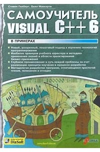 - Самоучитель Visual C++ 6 в примерах
