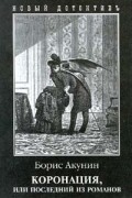 Борис Акунин - Коронация, или Последний из романов