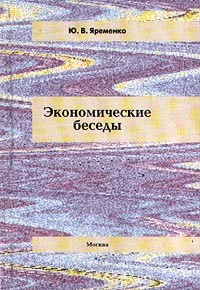 Ю. В. Яременко - Экономические беседы (сборник)