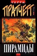 Терри Пратчетт - Пирамиды