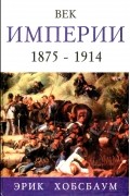 Век империи. 1875 - 1914
