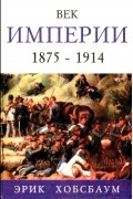 Эрик Хобсбаум - Век империи. 1875 - 1914 (сборник)
