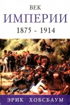 Эрик Хобсбаум - Век империи. 1875 - 1914 (сборник)