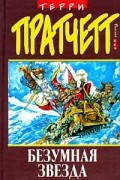 Терри Пратчетт - Безумная звезда