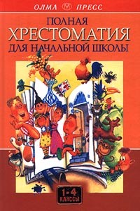  - Полная хрестоматия для начальной школы. 1-4 классы. В 2 томах. Том II (сборник)