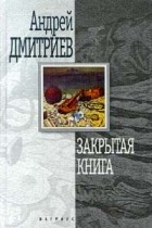 Андрей Дмитриев - Закрытая книга (сборник)