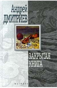Андрей Дмитриев - Закрытая книга (сборник)