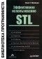 Скотт Мейерс - Эффективное использование STL