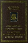 Александр Авдеев - Антология источников по истории, культуре и религии Древней Греции (сборник)