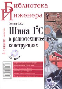 Б. Ю. Семенов - Шина I2C в радиотехнических конструкциях (+ CD-ROM)