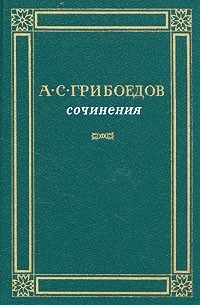 А. С. Грибоедов - А. С. Грибоедов. Сочинения