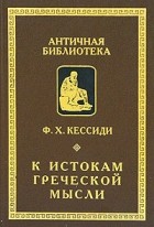 Феохарий Кессиди - К истокам греческой мысли (сборник)