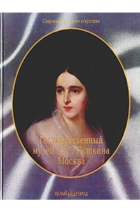Государственный музей А. С. Пушкина, Москва