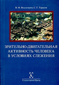  - Зрительно-двигательная активность человека в условиях слежения