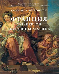  - Франция XVI - первой половины XIX века. Собрание живописи