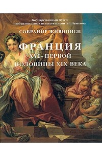  - Франция XVI - первой половины XIX века. Собрание живописи