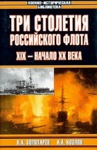  - Три столетия Российского флота. XIX - начало XX века