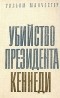 Уильям Манчестер - Убийство президента Кеннеди