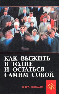 С. А. Гладышев - Как выжить в толпе и остаться самим собой