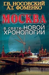 Г. В. Носовский, А. Т. Фоменко - Москва в свете новой хронологии