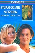 Б. А. Медведев - Второе сердце мужчины. Лечение простаты