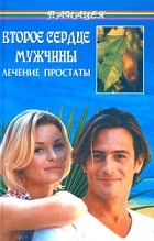 Б. А. Медведев - Второе сердце мужчины. Лечение простаты