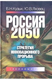  - Россия - 2050: стратегия инновационного прорыва