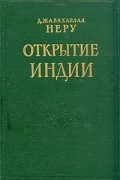 Открытие Индии