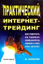 Иван Закарян - Практический интернет-трейдинг