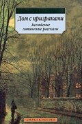 Дом с призраками. Английские готические рассказы
