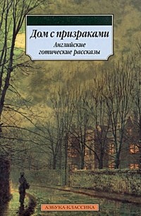 Дом с призраками. Английские готические рассказы