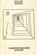 Самопознание Дзено