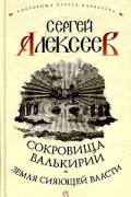 Сергей Алексеев - Сокровища Валькирии. Земля Сияющей Власти