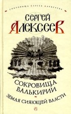 Сергей Алексеев - Сокровища Валькирии. Земля Сияющей Власти