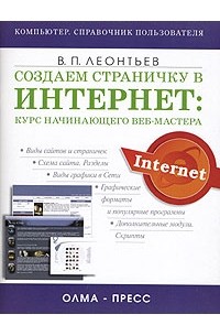 Виталий Леонтьев - Создаем страничку в Интернет: курс начинающего веб-мастера