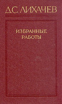 Д. С. Лихачев - Д. С. Лихачев. Избранные работы в трех томах. Том 3