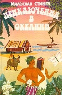 Милослав Стингл - Приключения в Океании
