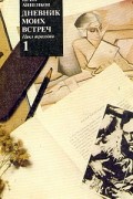 Юрий Анненков - Дневники моих встреч. Цикл трагедий. В двух томах. Том 1