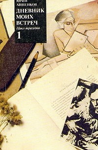 Дневники моих встреч. Цикл трагедий. В двух томах. Том 1