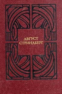 Август Стриндберг - Избранные произведения в двух томах. Том 2 (сборник)