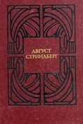 Август Стриндберг - Избранные произведения в двух томах. Том 1 (сборник)