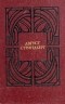 Август Стриндберг - Избранные произведения в двух томах. Том 1 (сборник)