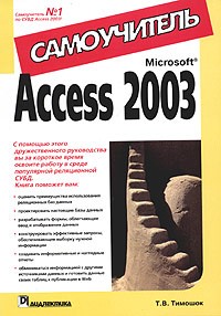 Т. В. Тимошок - Microsoft Access 2003. Самоучитель