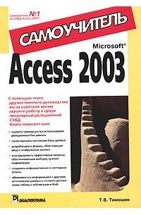Microsoft Access 2003. Самоучитель