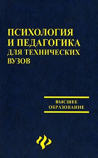  - Психология и педагогика для технических вузов