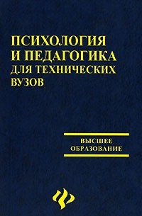 - Психология и педагогика для технических вузов