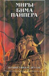 Бим Пайпер - Пушистики и другие (сборник)