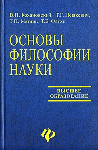  - Основы философии науки. Учебное пособие для аспирантов